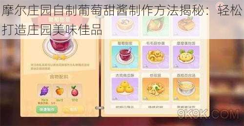 摩尔庄园自制葡萄甜酱制作方法揭秘：轻松打造庄园美味佳品