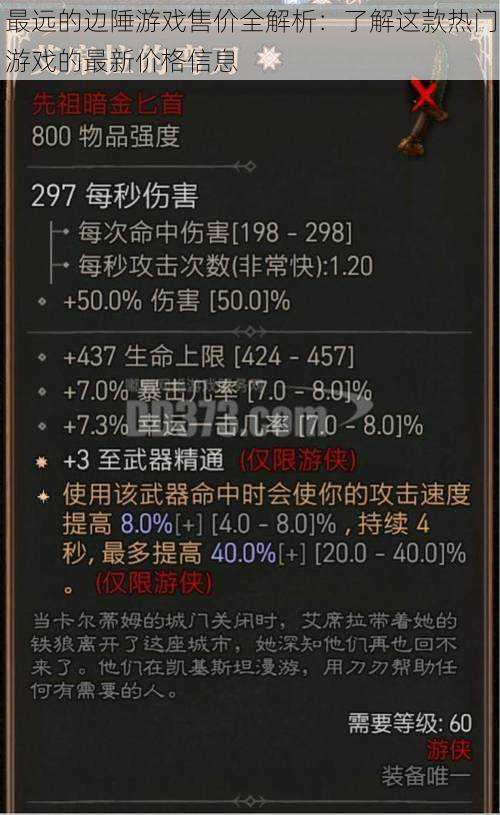 最远的边陲游戏售价全解析：了解这款热门游戏的最新价格信息