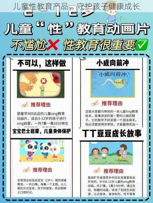 儿童性教育产品，守护孩子健康成长