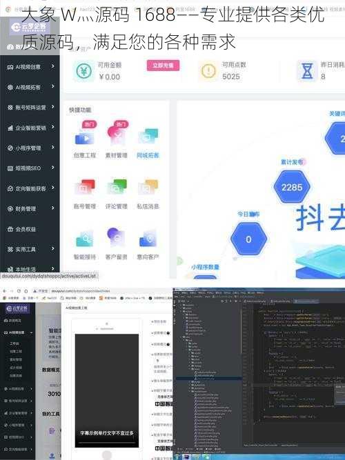大象 W灬源码 1688——专业提供各类优质源码，满足您的各种需求