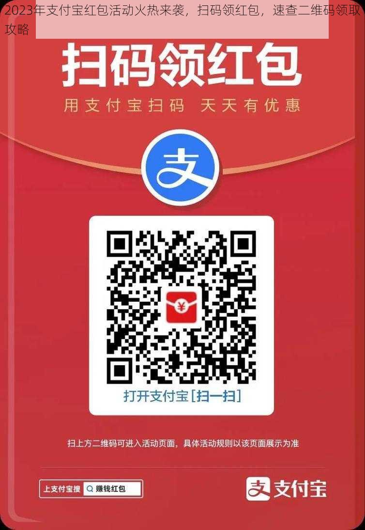 2023年支付宝红包活动火热来袭，扫码领红包，速查二维码领取攻略