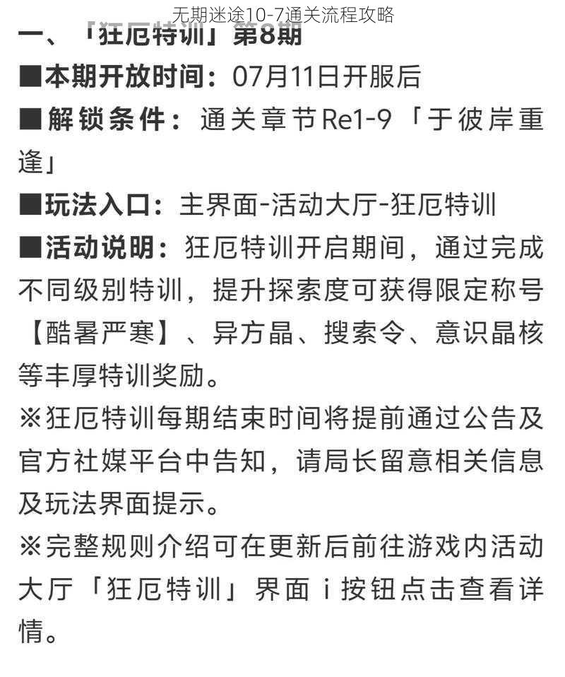 无期迷途10-7通关流程攻略