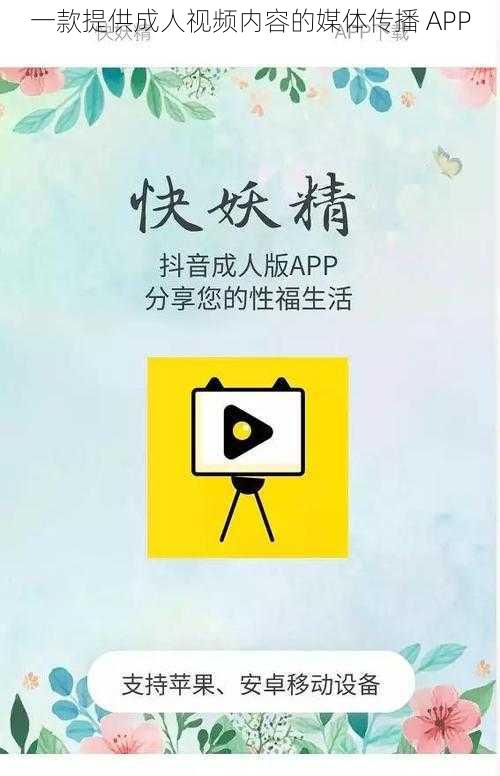 一款提供成人视频内容的媒体传播 APP