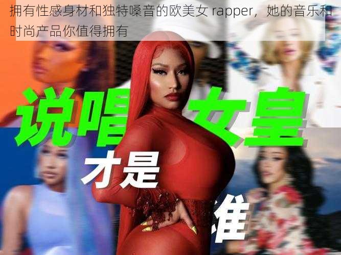 拥有性感身材和独特嗓音的欧美女 rapper，她的音乐和时尚产品你值得拥有