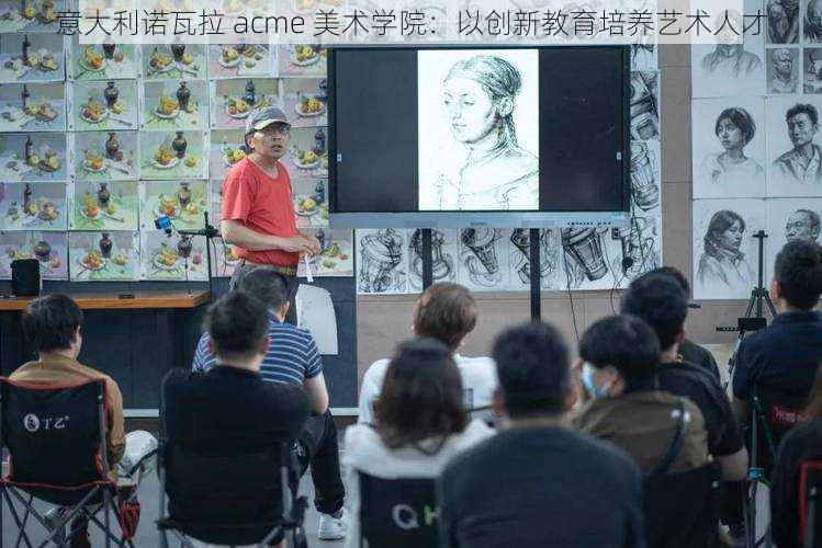 意大利诺瓦拉 acme 美术学院：以创新教育培养艺术人才