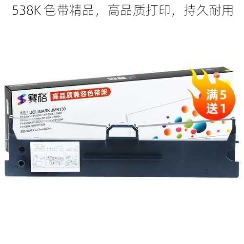 538K 色带精品，高品质打印，持久耐用