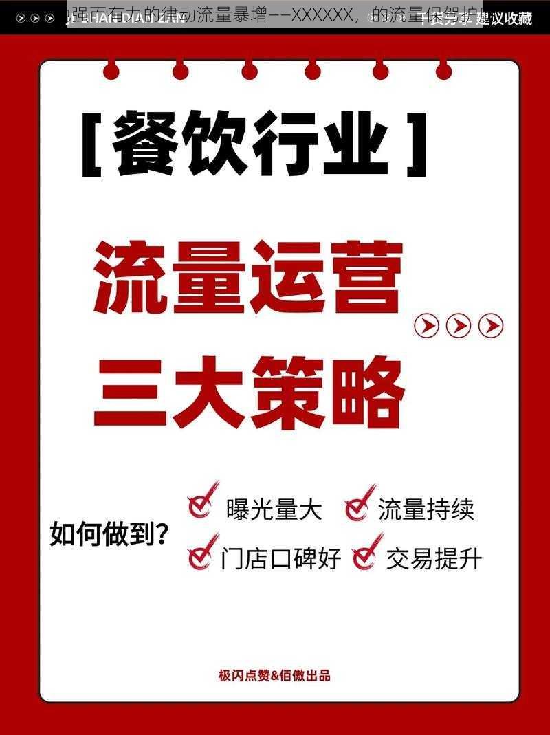 他强而有力的律动流量暴增——XXXXXX，的流量保驾护航