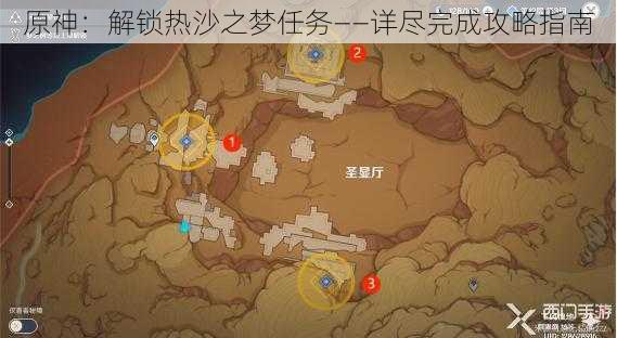 原神：解锁热沙之梦任务——详尽完成攻略指南