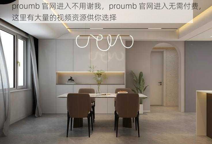 proumb 官网进入不用谢我，proumb 官网进入无需付费，这里有大量的视频资源供你选择