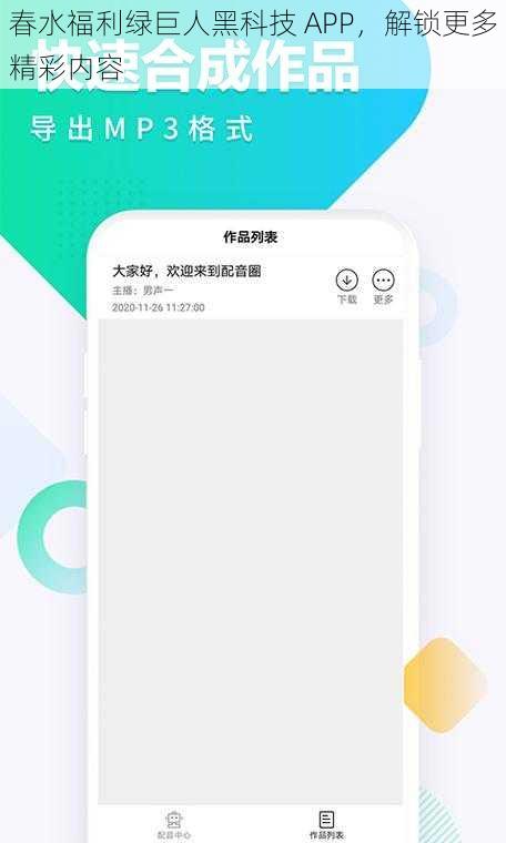 春水福利绿巨人黑科技 APP，解锁更多精彩内容