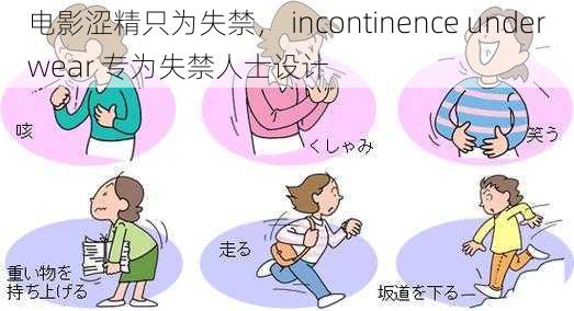 电影涩精只为失禁， incontinence underwear 专为失禁人士设计