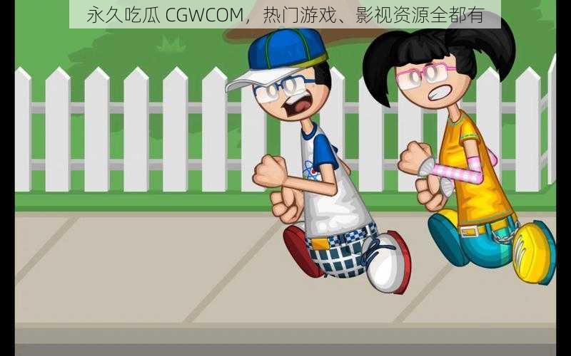 永久吃瓜 CGWCOM，热门游戏、影视资源全都有