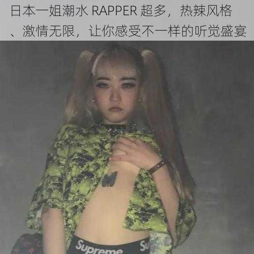 日本一姐潮水 RAPPER 超多，热辣风格、激情无限，让你感受不一样的听觉盛宴