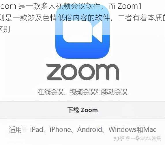 Zoom 是一款多人视频会议软件，而 Zoom1 则是一款涉及色情低俗内容的软件，二者有着本质的区别