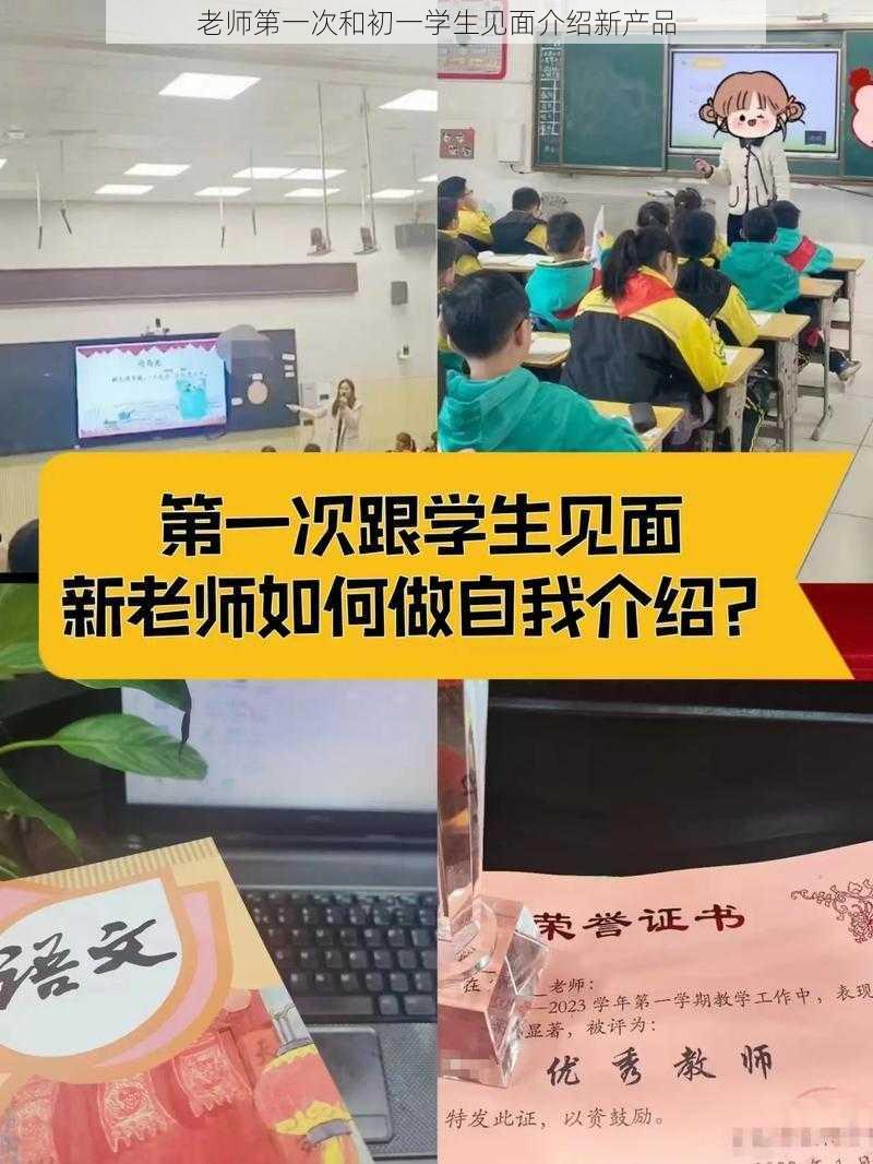 老师第一次和初一学生见面介绍新产品