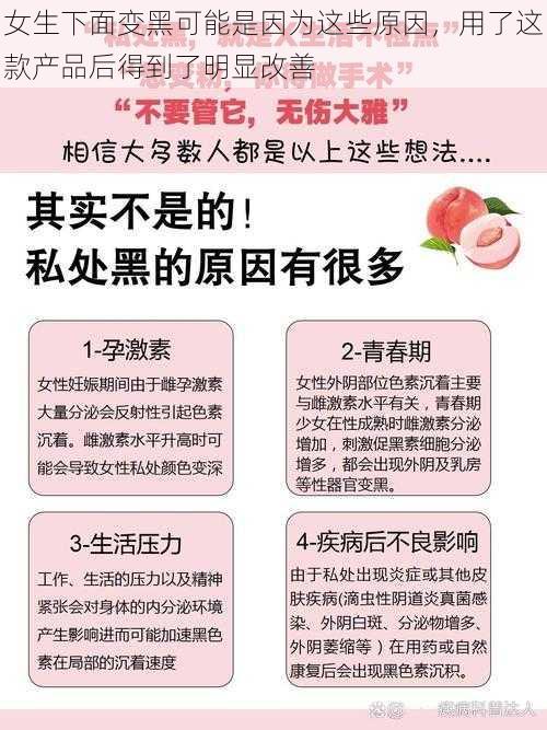 女生下面变黑可能是因为这些原因，用了这款产品后得到了明显改善