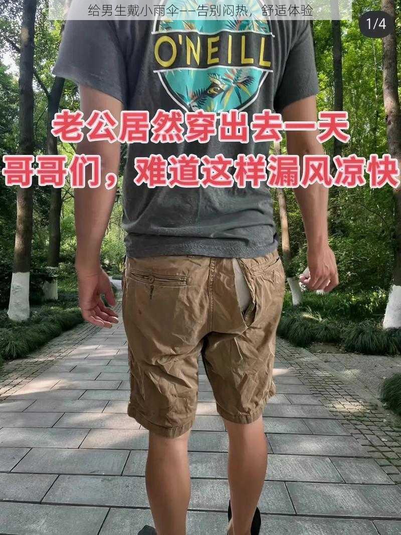 给男生戴小雨伞——告别闷热，舒适体验