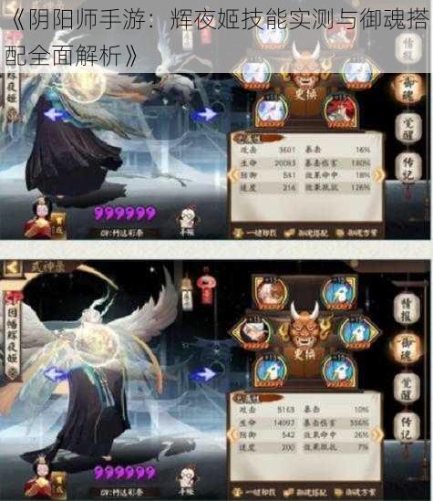 《阴阳师手游：辉夜姬技能实测与御魂搭配全面解析》