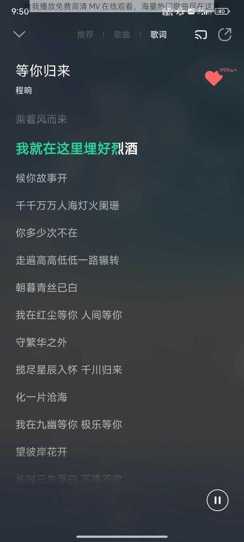 给我播放免费高清 MV 在线观看，海量热门歌曲尽在这里