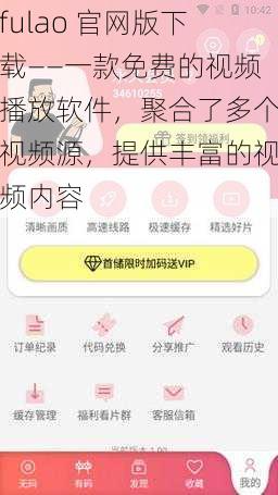fulao 官网版下载——一款免费的视频播放软件，聚合了多个视频源，提供丰富的视频内容
