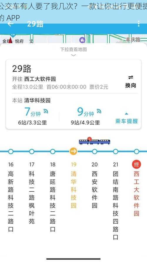 公交车有人要了我几次？一款让你出行更便捷的 APP