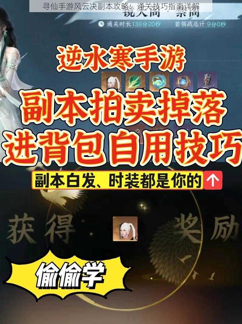 寻仙手游风云决副本攻略：通关技巧指南详解