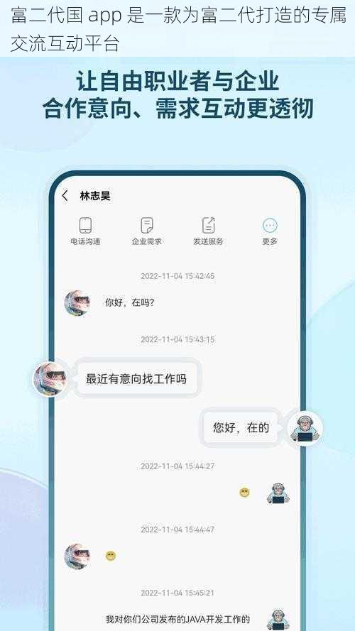 富二代国 app 是一款为富二代打造的专属交流互动平台