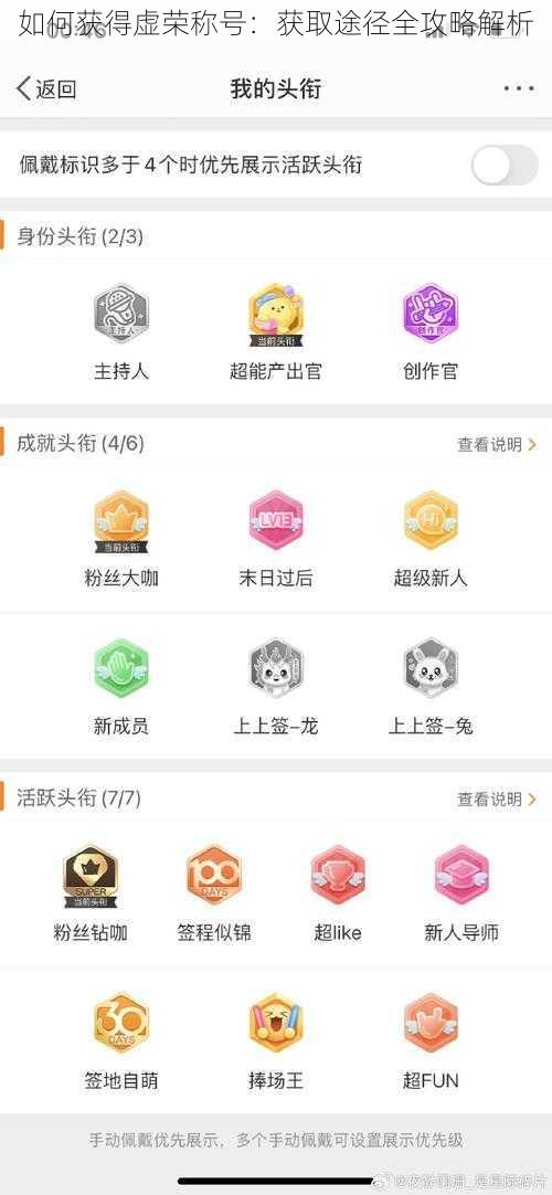 如何获得虚荣称号：获取途径全攻略解析