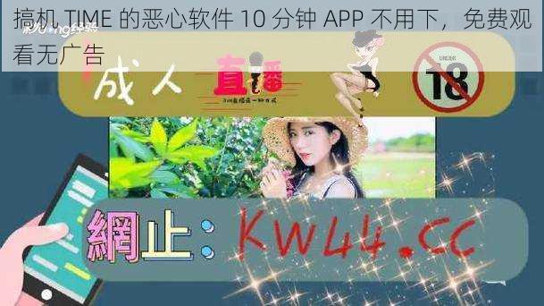 搞机 TIME 的恶心软件 10 分钟 APP 不用下，免费观看无广告