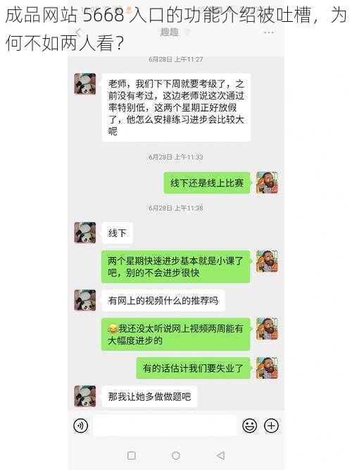 成品网站 5668 入口的功能介绍被吐槽，为何不如两人看？