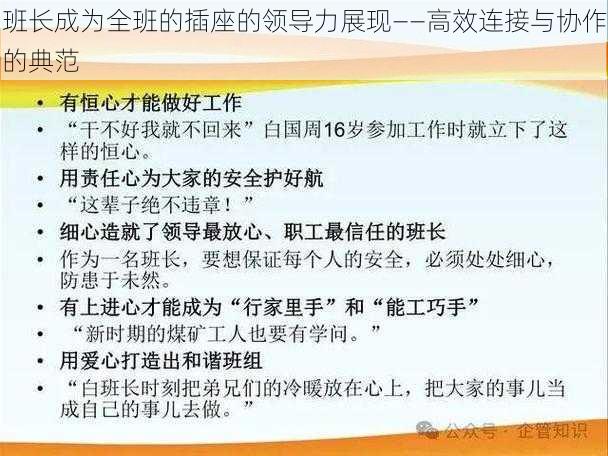 班长成为全班的插座的领导力展现——高效连接与协作的典范