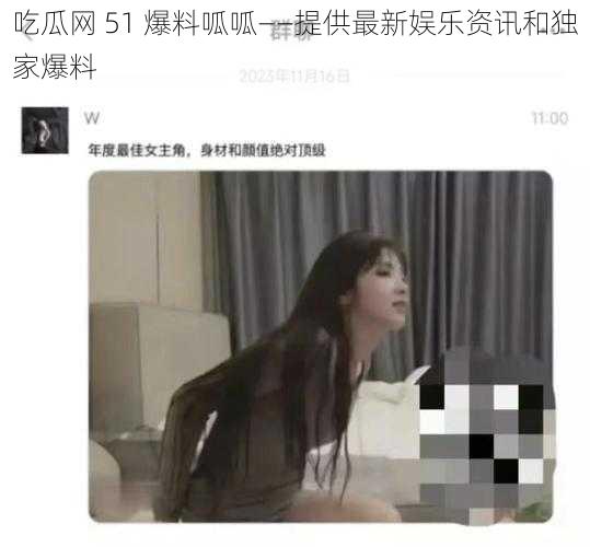 吃瓜网 51 爆料呱呱——提供最新娱乐资讯和独家爆料