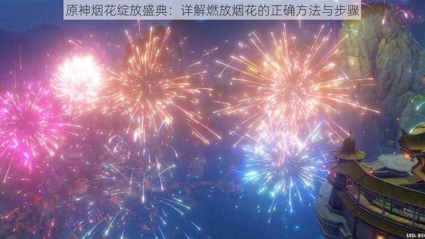 原神烟花绽放盛典：详解燃放烟花的正确方法与步骤