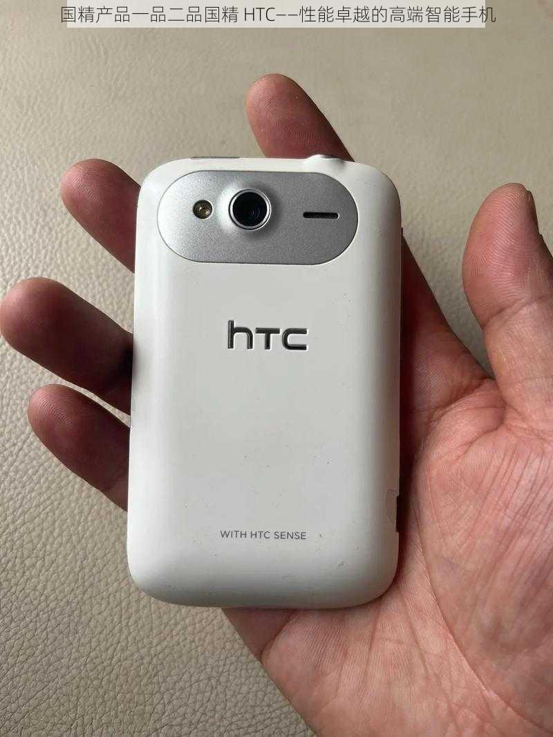 国精产品一品二品国精 HTC——性能卓越的高端智能手机