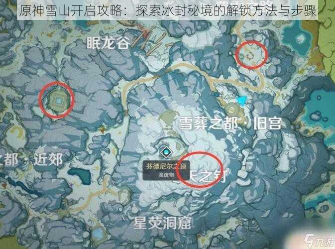 原神雪山开启攻略：探索冰封秘境的解锁方法与步骤