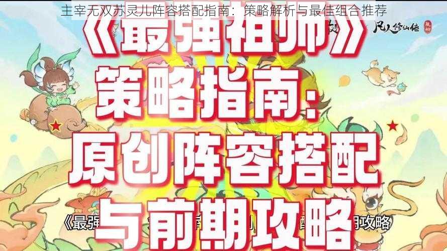 主宰无双苏灵儿阵容搭配指南：策略解析与最佳组合推荐