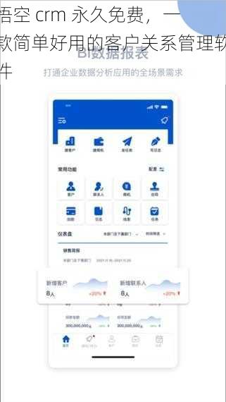 悟空 crm 永久免费，一款简单好用的客户关系管理软件