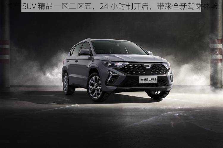 国产 SUV 精品一区二区五，24 小时制开启，带来全新驾乘体验