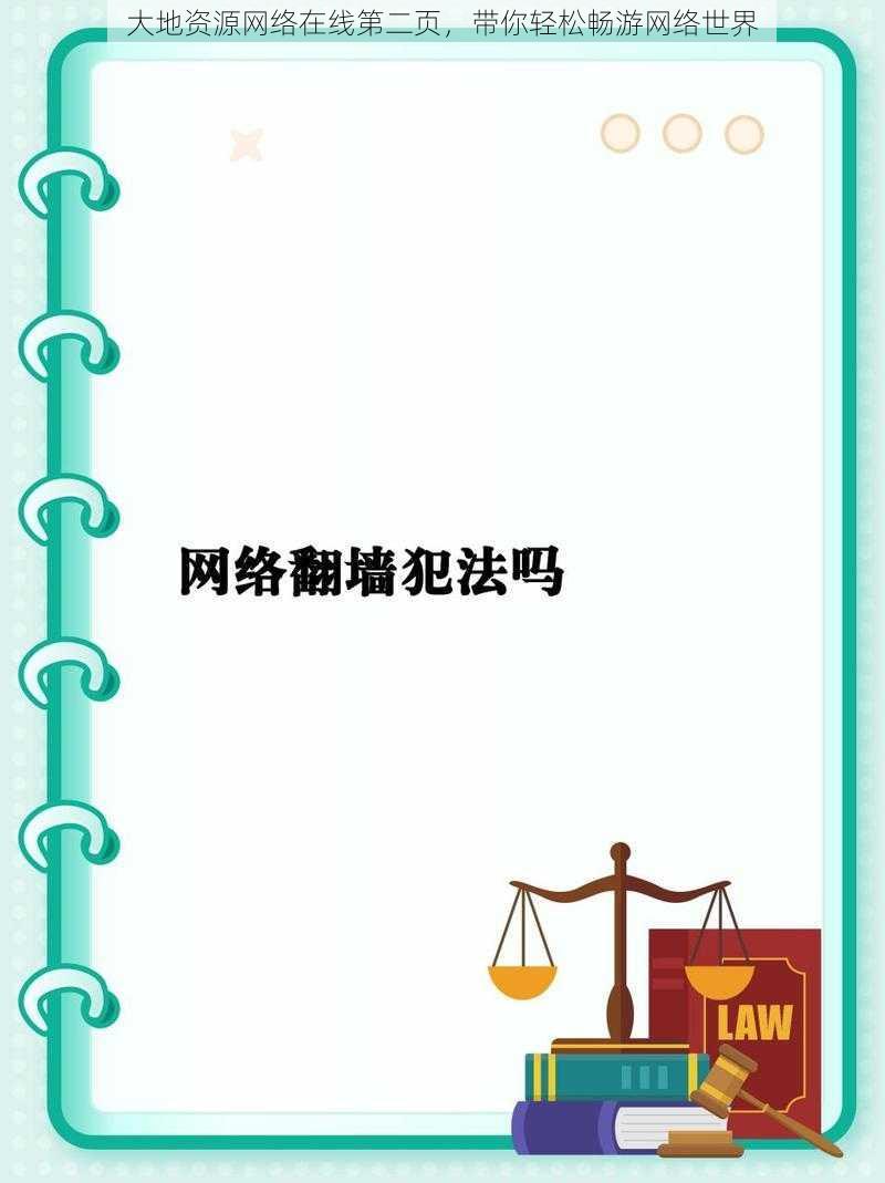 大地资源网络在线第二页，带你轻松畅游网络世界