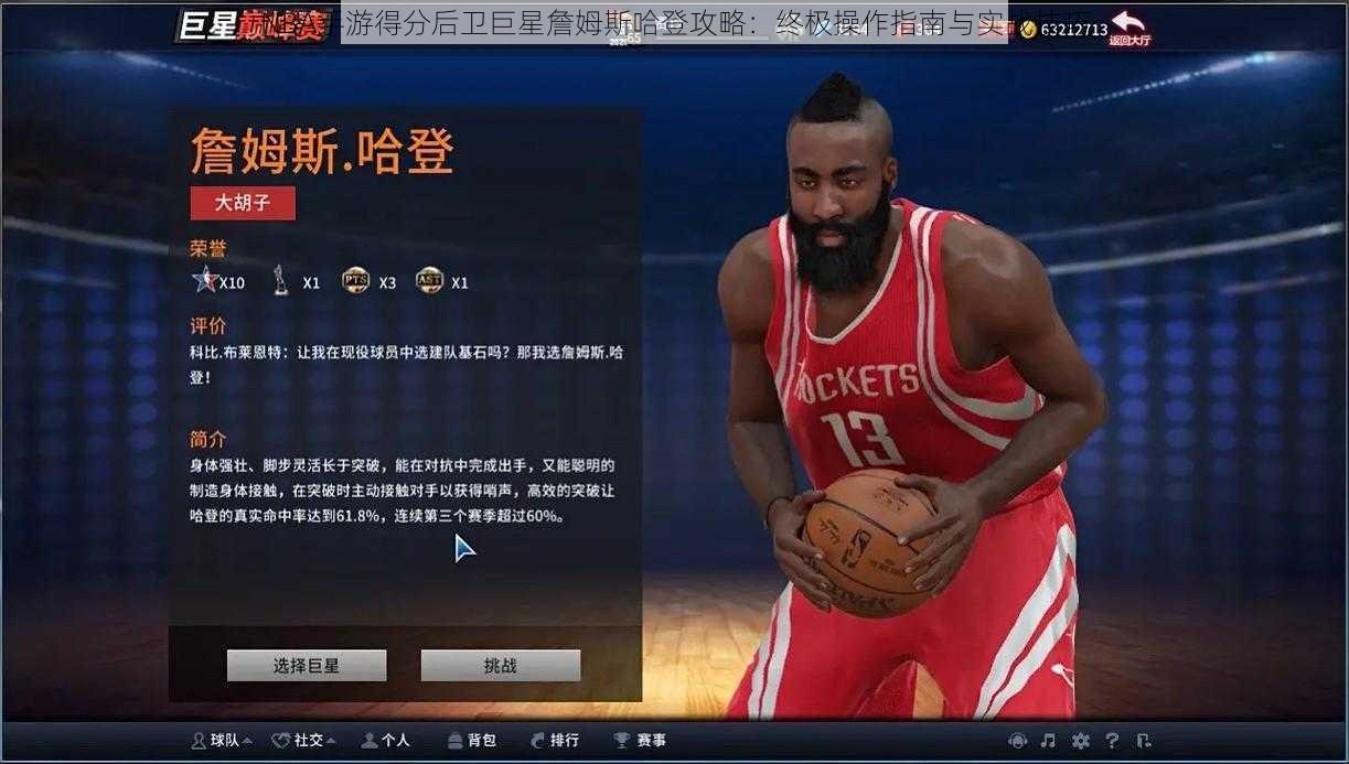 NBA手游得分后卫巨星詹姆斯哈登攻略：终极操作指南与实战技巧