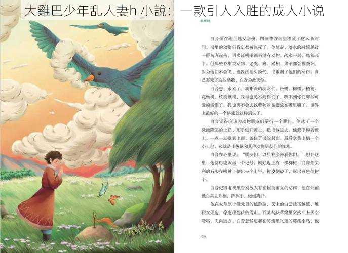 大雞巴少年乱人妻h 小說：一款引人入胜的成人小说