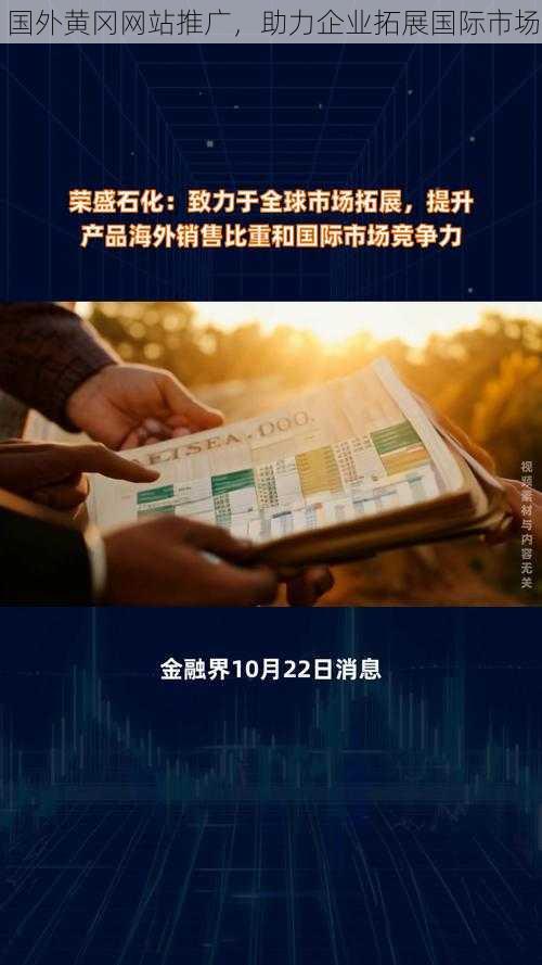 国外黄冈网站推广，助力企业拓展国际市场