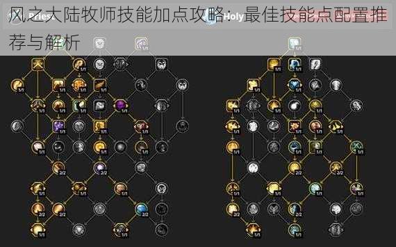 风之大陆牧师技能加点攻略：最佳技能点配置推荐与解析