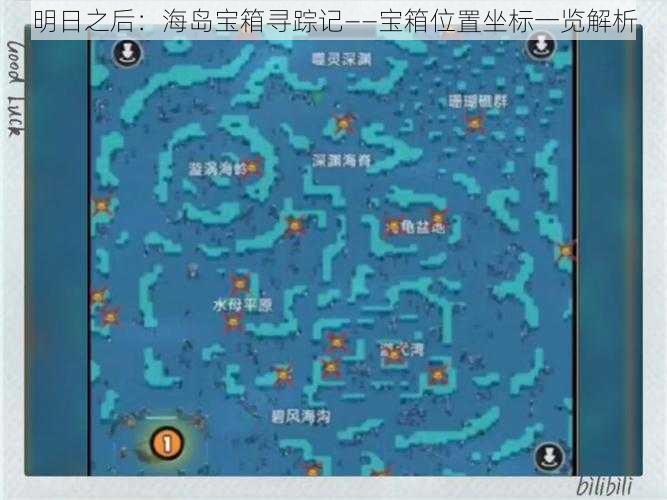 明日之后：海岛宝箱寻踪记——宝箱位置坐标一览解析