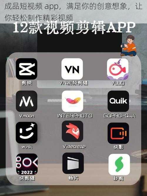 成品短视频 app，满足你的创意想象，让你轻松制作精彩视频