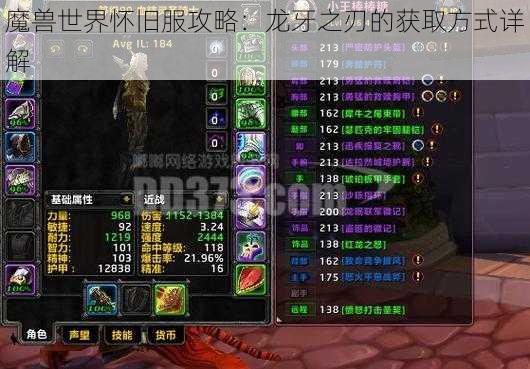 魔兽世界怀旧服攻略：龙牙之刃的获取方式详解