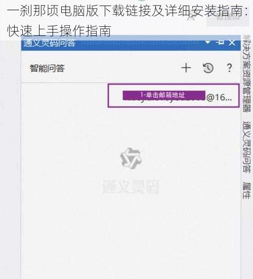 一刹那顷电脑版下载链接及详细安装指南：快速上手操作指南