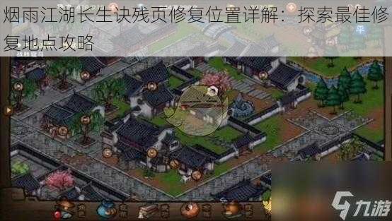 烟雨江湖长生诀残页修复位置详解：探索最佳修复地点攻略