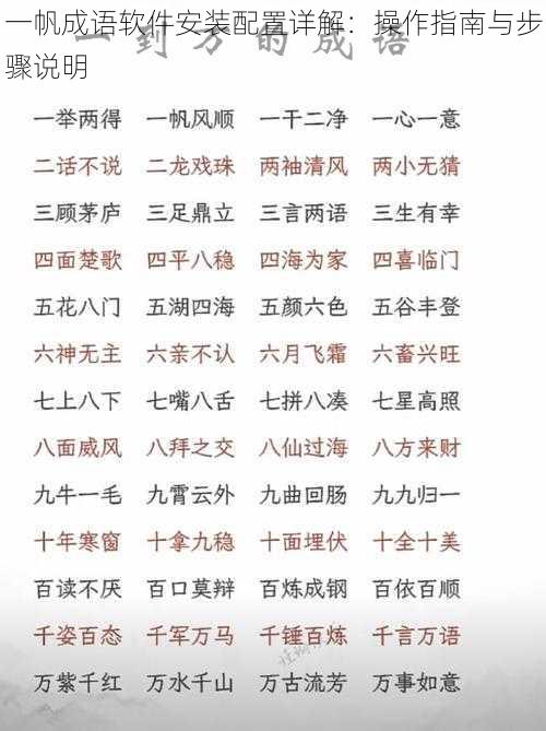 一帆成语软件安装配置详解：操作指南与步骤说明