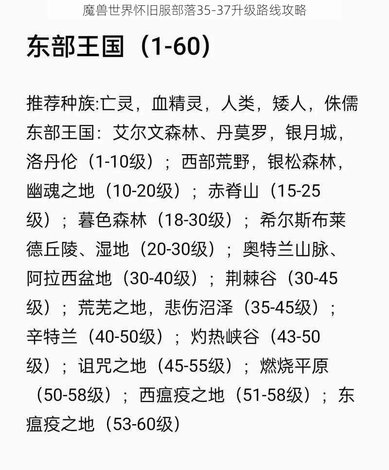 魔兽世界怀旧服部落35-37升级路线攻略